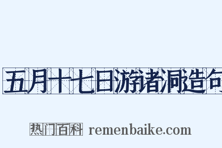 五月十七日游诸洞造句是什么意思的图片